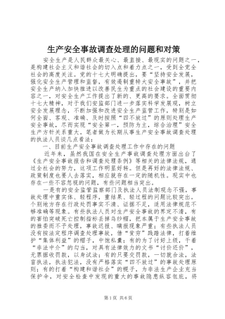 2024年生产安全事故调查处理的问题和对策