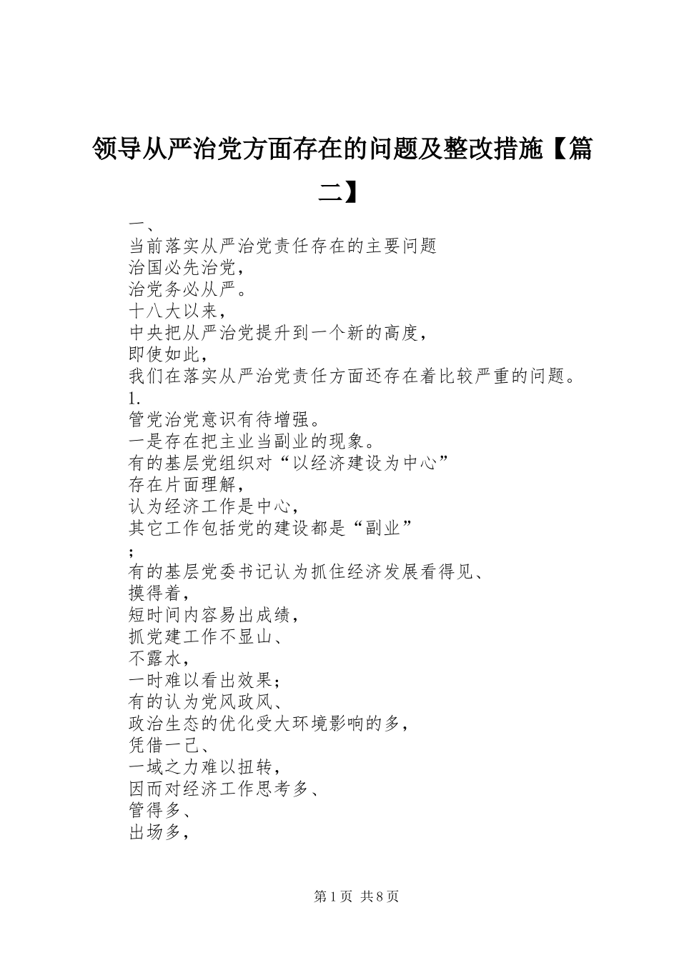 2024年领导从严治党方面存在的问题及整改措施篇_第1页