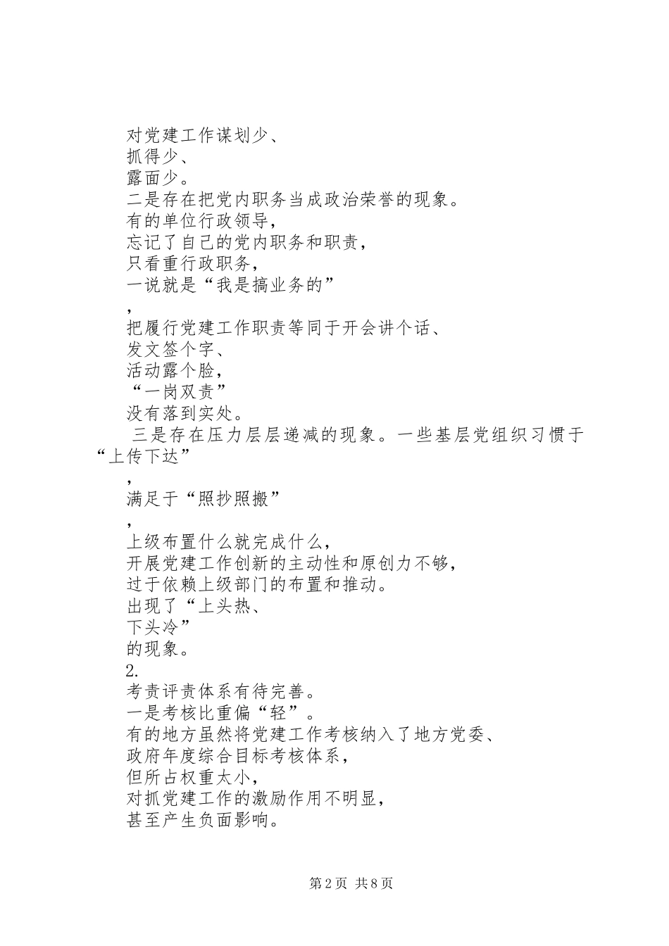 2024年领导从严治党方面存在的问题及整改措施篇_第2页