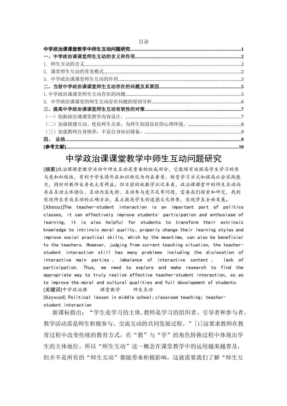 中学政治课课堂教学中师生互动问题研究分析  教育教学专业_第1页