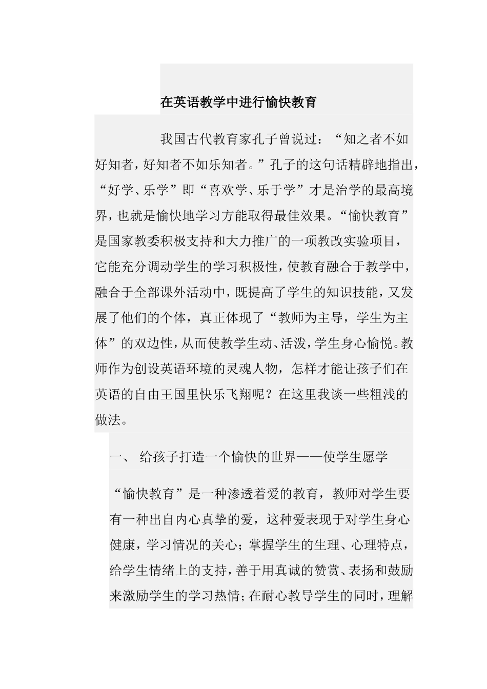 在英语教学中进行愉快教育分析研究 教育教学专业_第1页