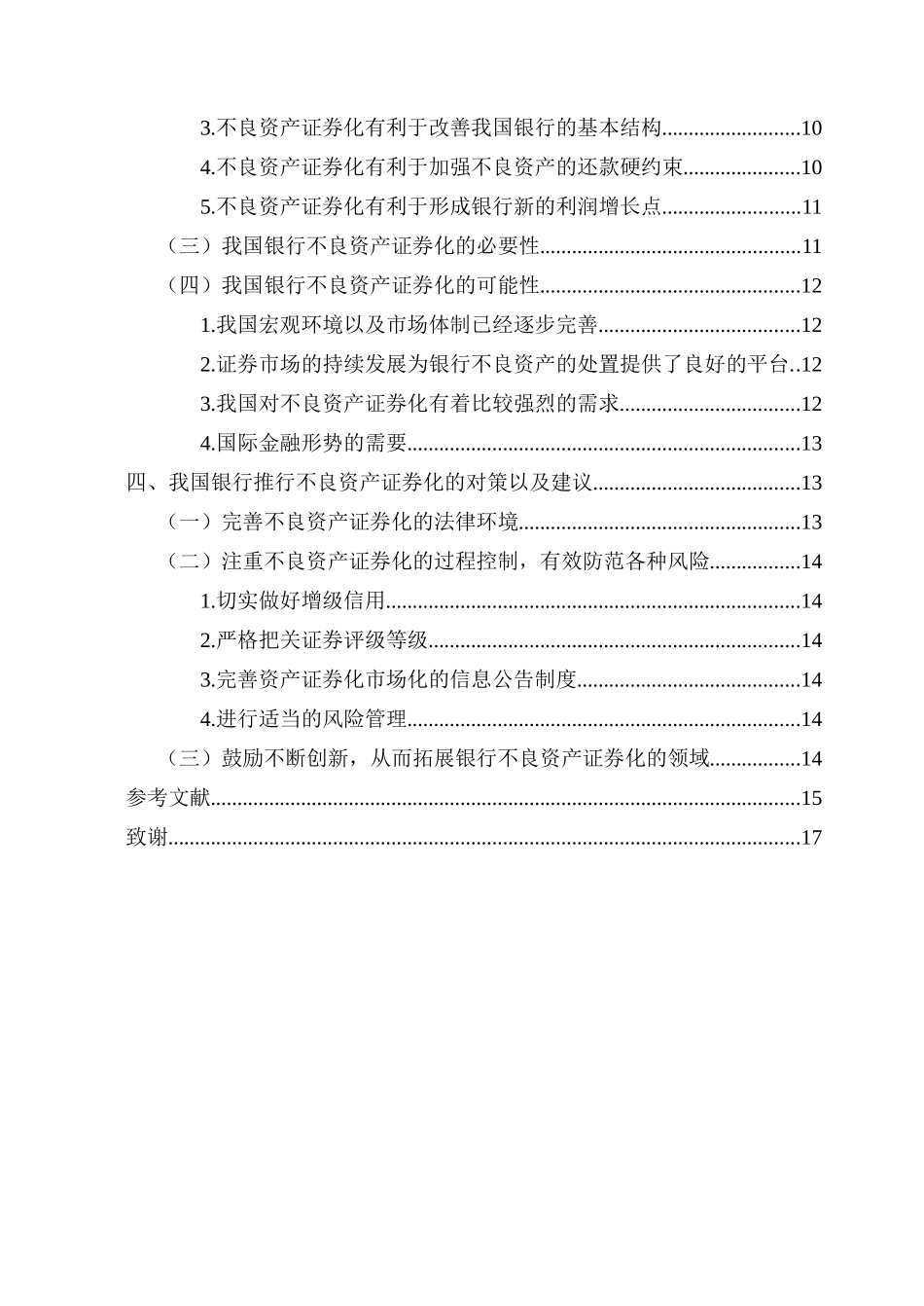 银行不良资产证券化分析研究  会计学专业_第2页