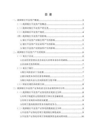 银行不良资产证券化分析研究  会计学专业