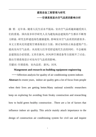 建筑设备工程管理与研究—空调系统室内空气品质的影响分析  工程管理专业