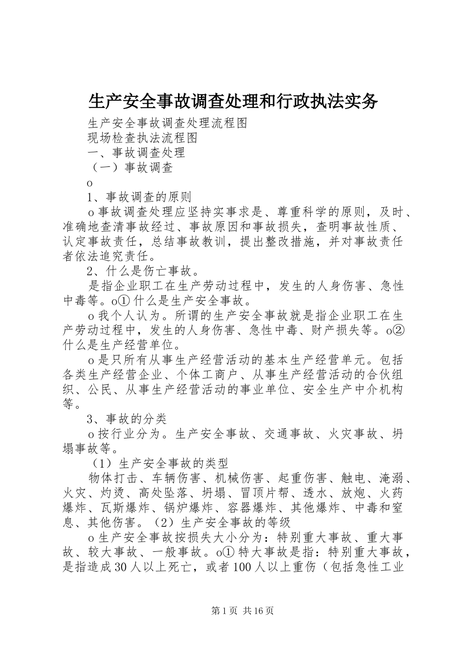 2024年生产安全事故调查处理和行政执法实务_第1页