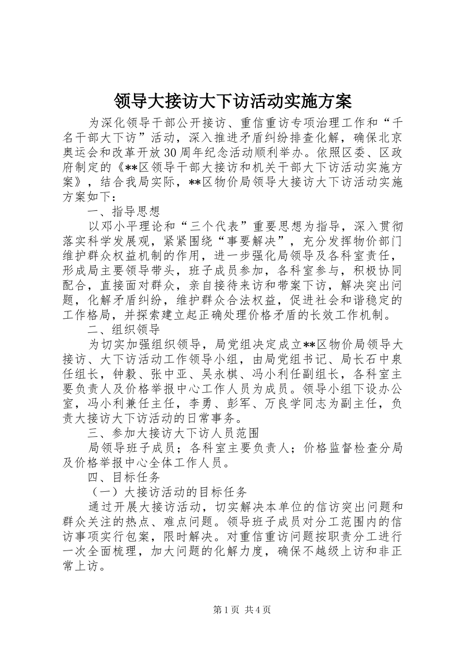 2024年领导大接访大下访活动实施方案_第1页