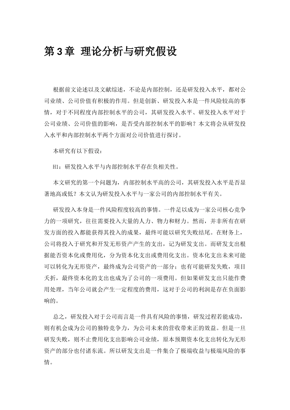 研发支出、内部控制与公司价值基于公司业绩的中介效应分析研究  工商管理专业_第1页