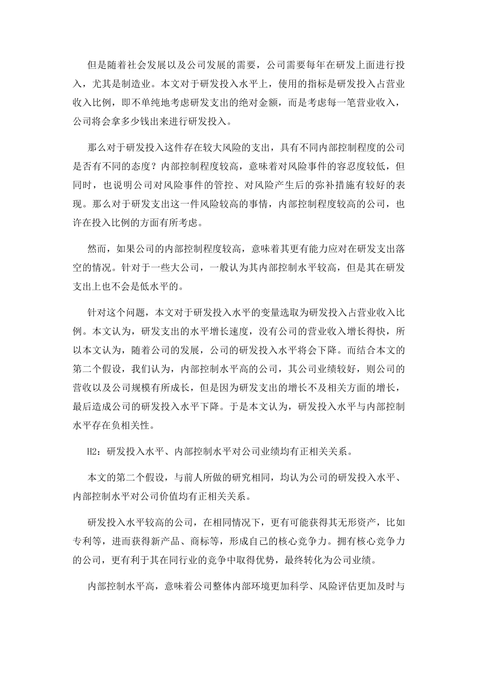 研发支出、内部控制与公司价值基于公司业绩的中介效应分析研究  工商管理专业_第2页