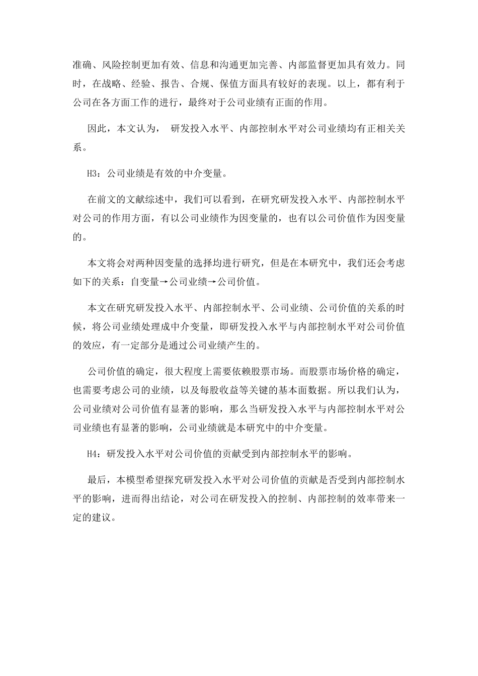 研发支出、内部控制与公司价值基于公司业绩的中介效应分析研究  工商管理专业_第3页