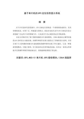 基于单片机的GPS定位信息显示系统 计算机专业