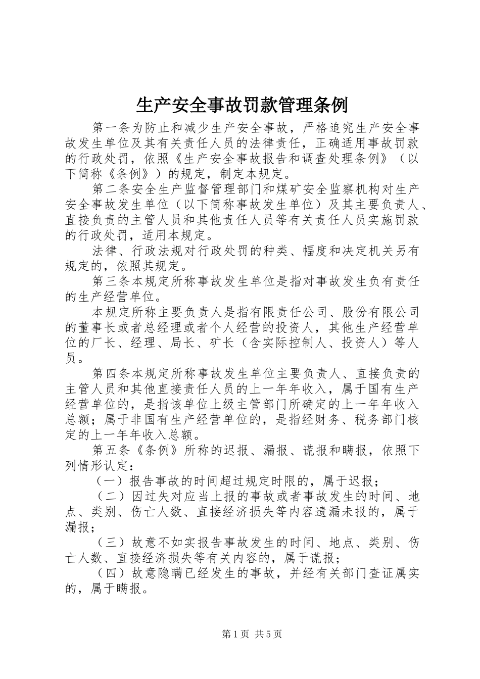 2024年生产安全事故罚款管理条例_第1页