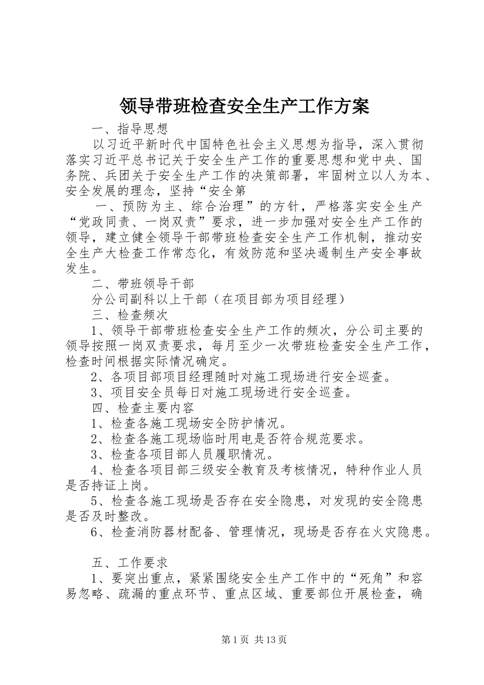 2024年领导带班检查安全生产工作方案_第1页