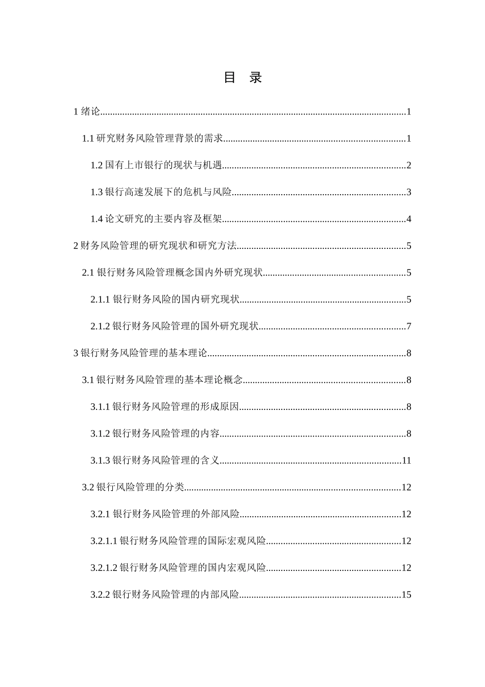 银行财务风险管理研究——以中国建设银行为例  会计学专业_第1页