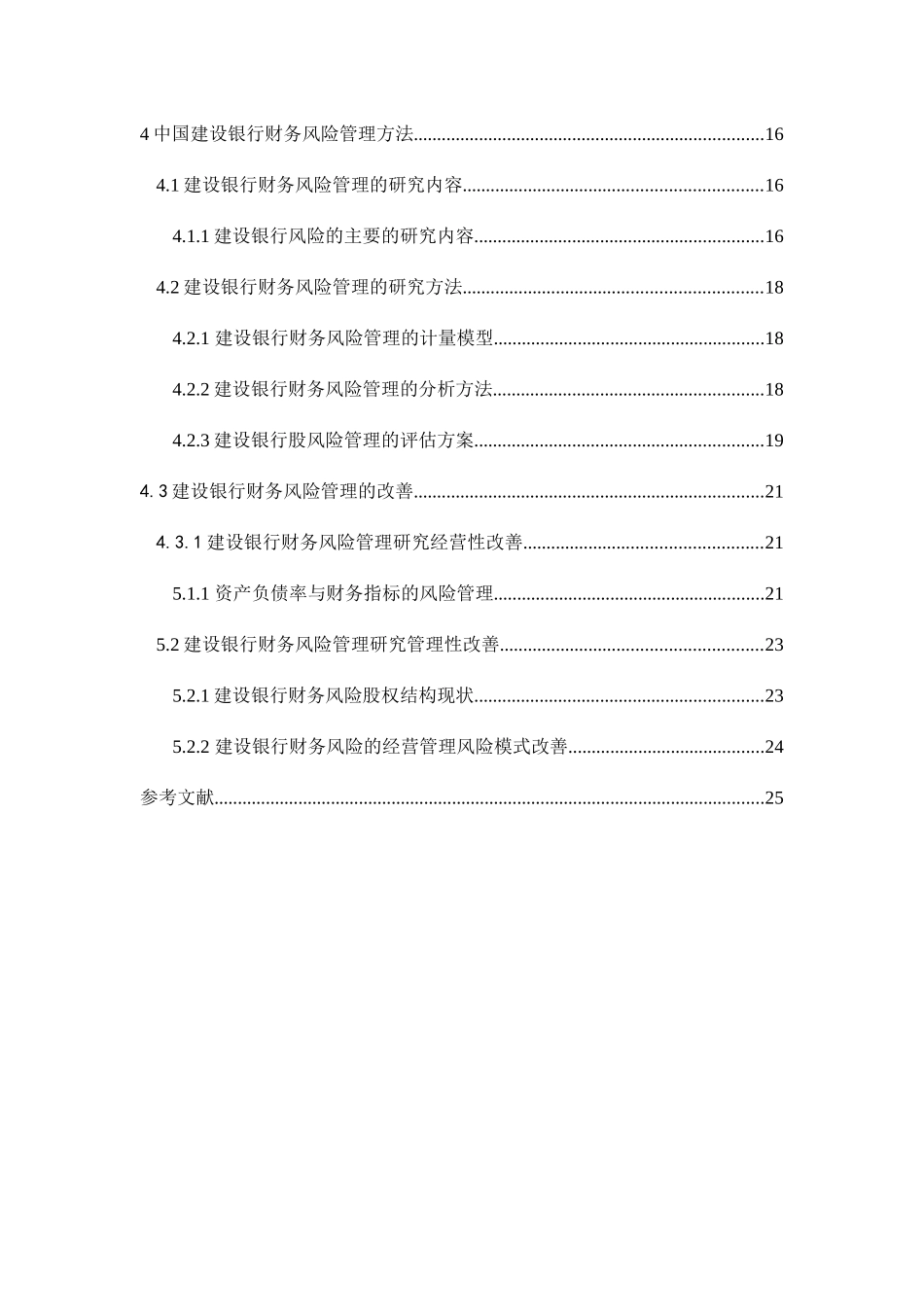 银行财务风险管理研究——以中国建设银行为例  会计学专业_第2页