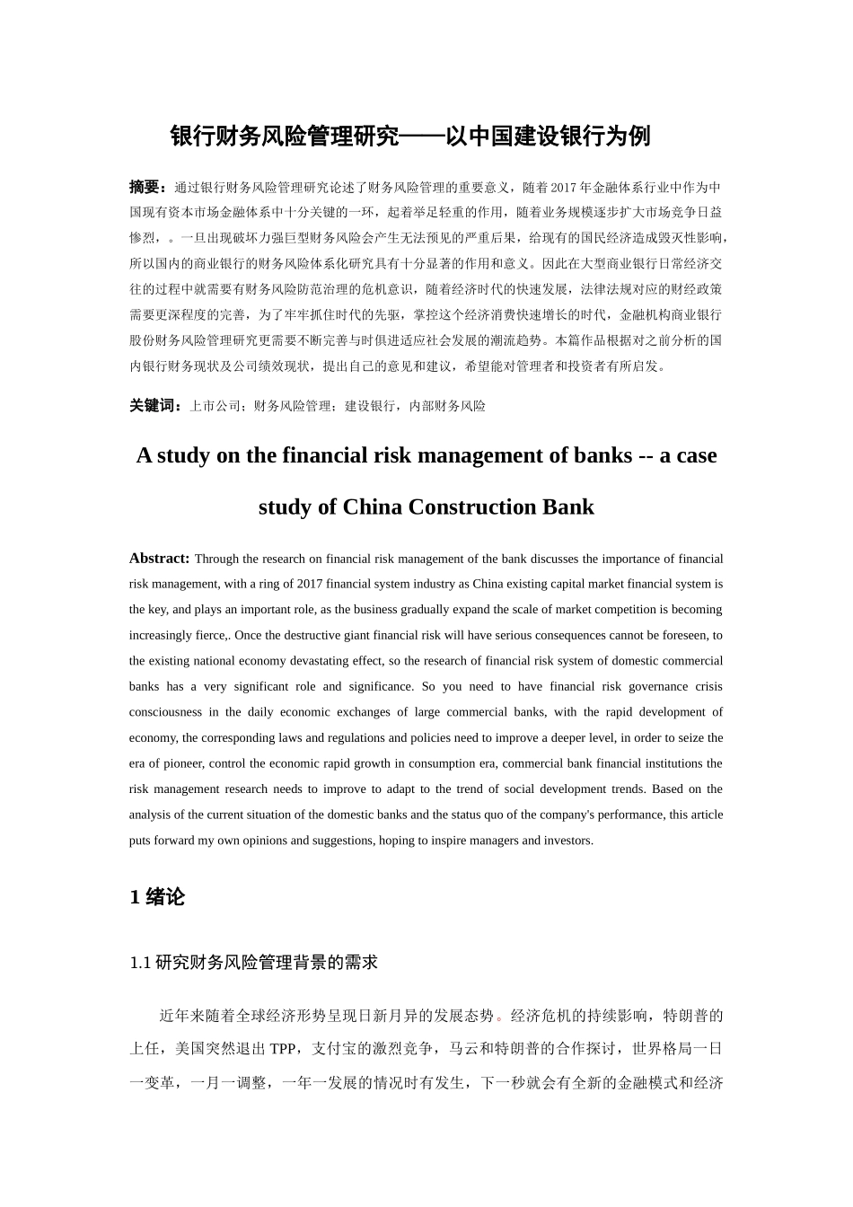 银行财务风险管理研究——以中国建设银行为例  会计学专业_第3页