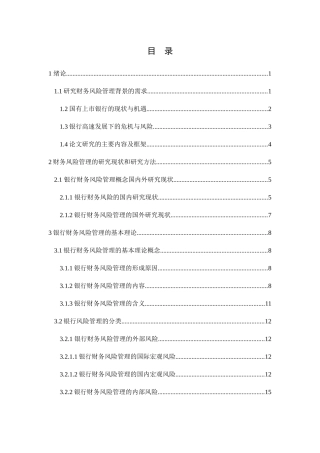 银行财务风险管理研究——以中国建设银行为例  会计学专业