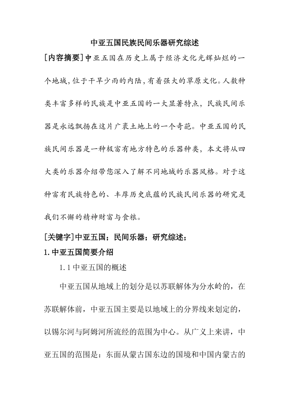 中亚五国民族民间乐器研究综述 音乐学专业_第1页