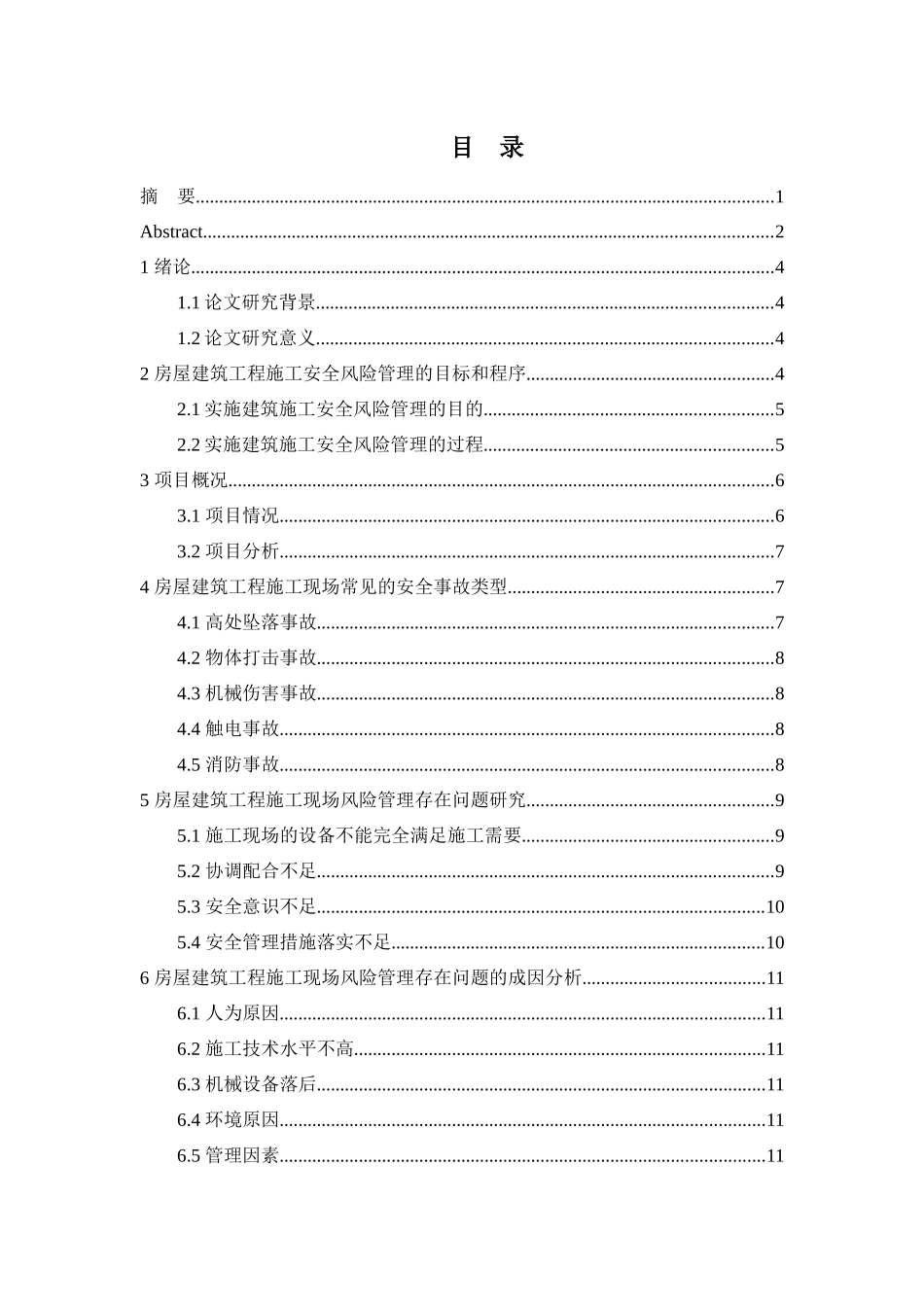 建筑施工安全事故原因分析及对策研究   工程管理专业_第1页