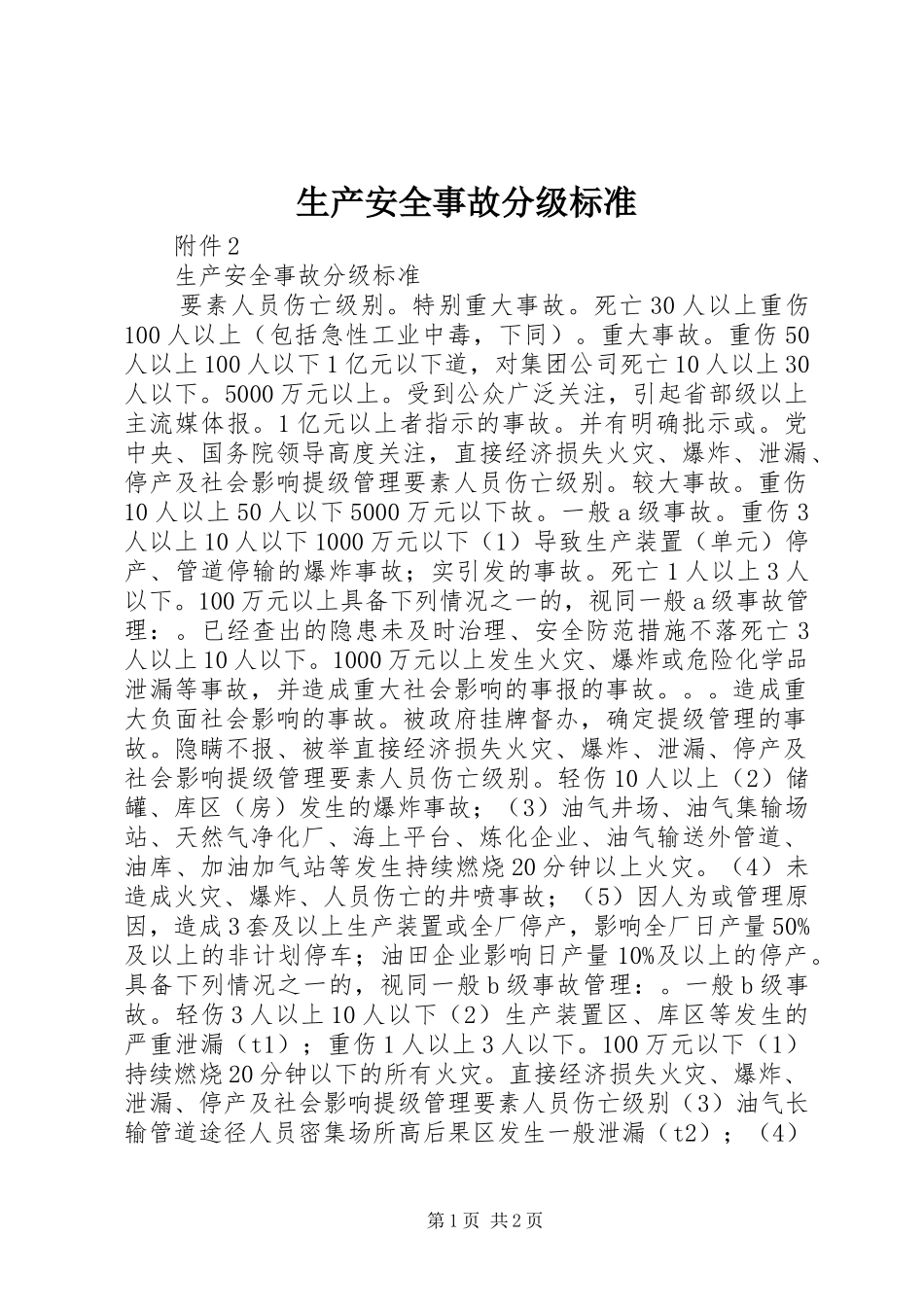 2024年生产安全事故分级标准_第1页