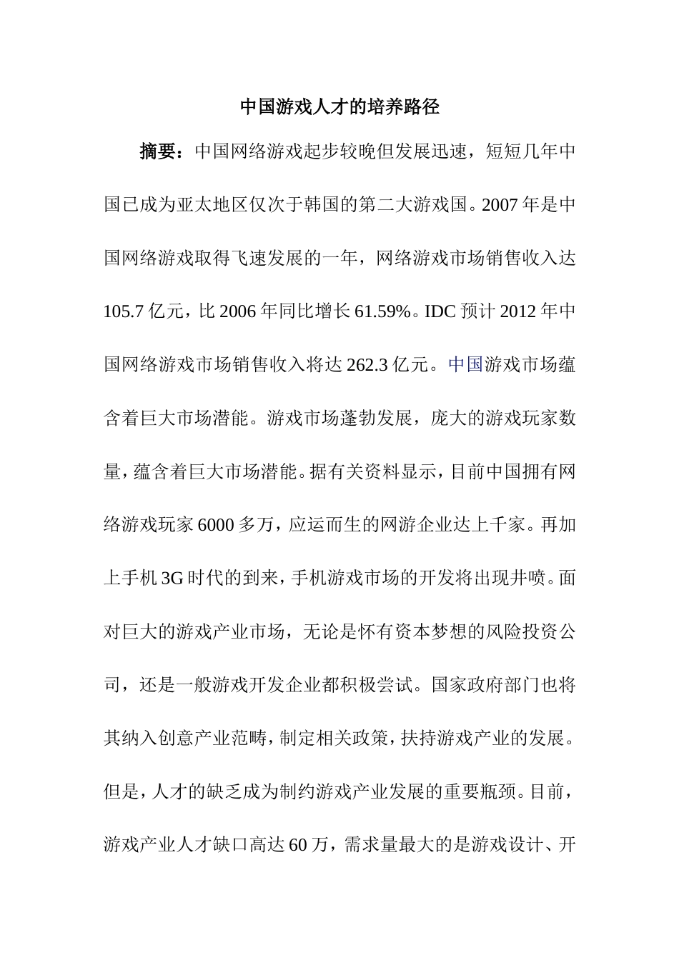 中国游戏人才的培养路径分析研究  公共管理专业_第1页