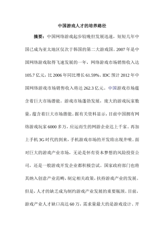 中国游戏人才的培养路径分析研究  公共管理专业