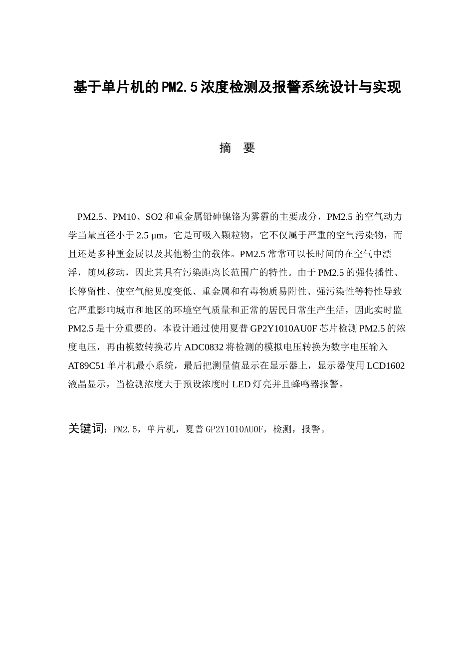基于单片机的PM2.5浓度检测及报警系统设计与实现  计算机专业_第2页