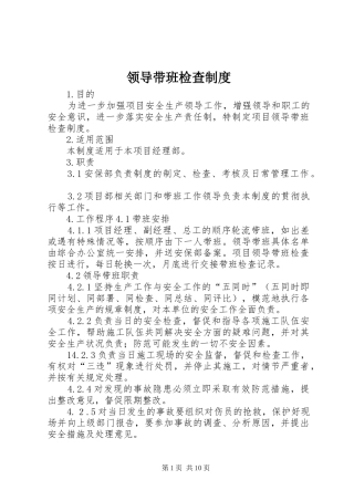 2024年领导带班检查制度