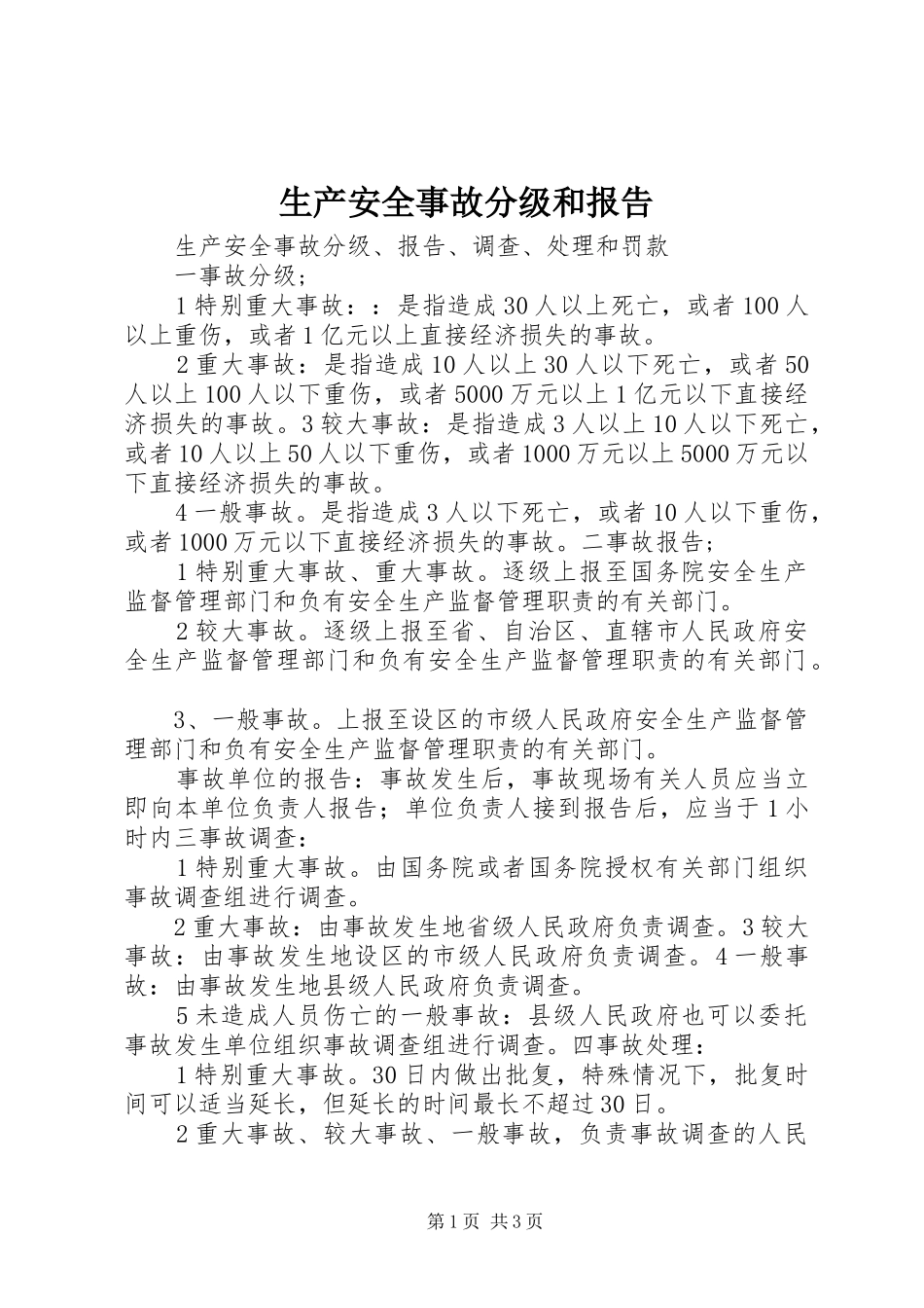 2024年生产安全事故分级和报告_第1页