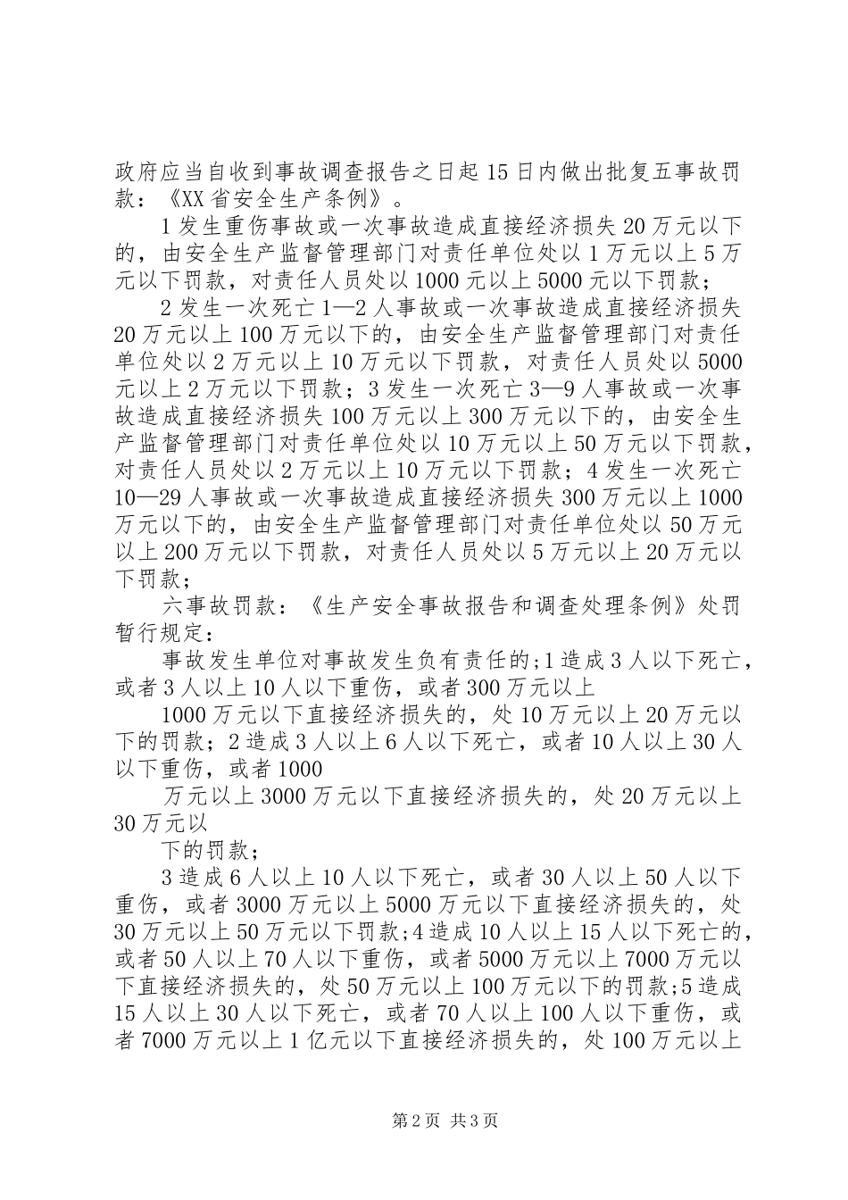 2024年生产安全事故分级和报告_第2页