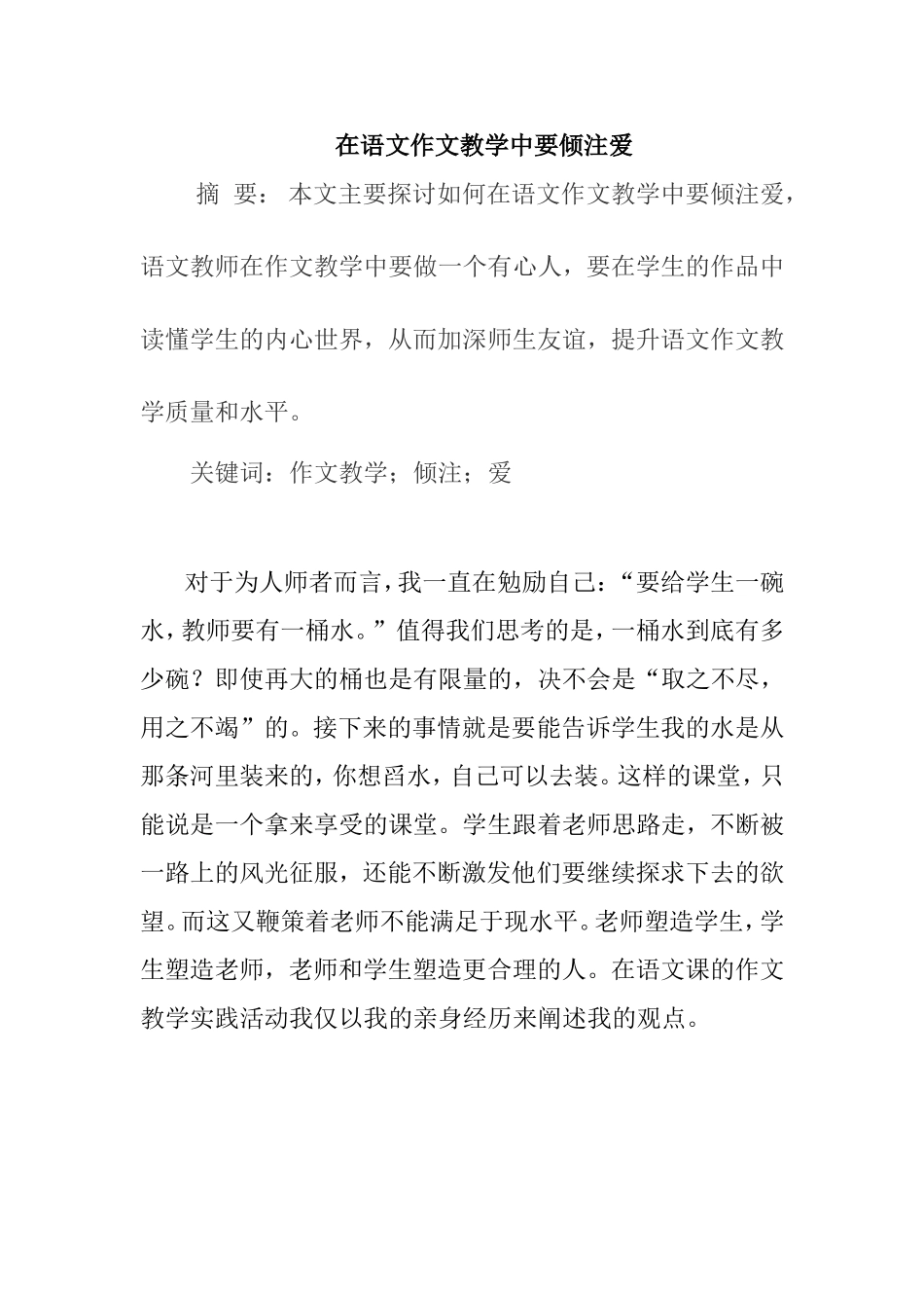在语文作文教学中要倾注爱分析研究  教育教学专业_第1页