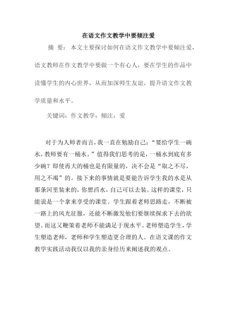 在语文作文教学中要倾注爱分析研究  教育教学专业