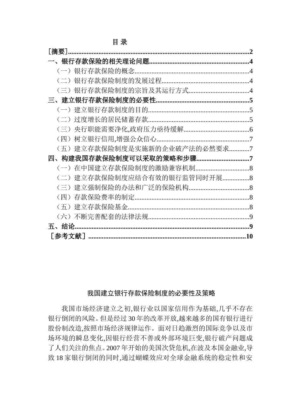 银行存款保险的概念观点的理论阐述分析研究  财务管理专业_第2页
