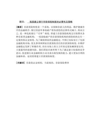 银行存款保险的概念观点的理论阐述分析研究  财务管理专业