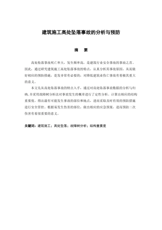 建筑施工高处坠落事故的分析与预防  工程管理专业