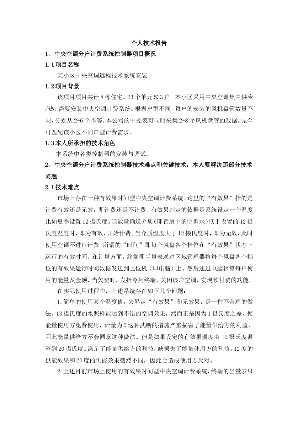 中央空调分户计费系统控制器安装与调试分析研究  电气工程专业_第1页