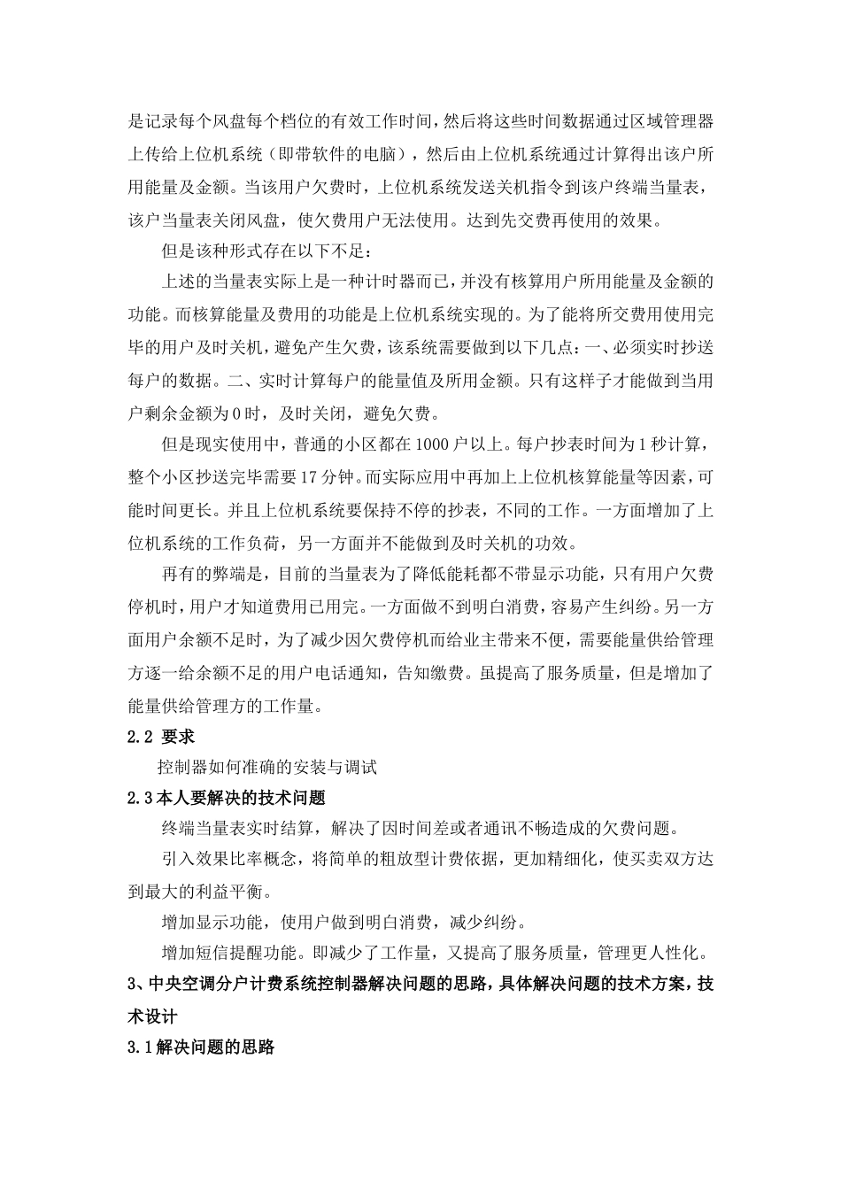中央空调分户计费系统控制器安装与调试分析研究  电气工程专业_第2页