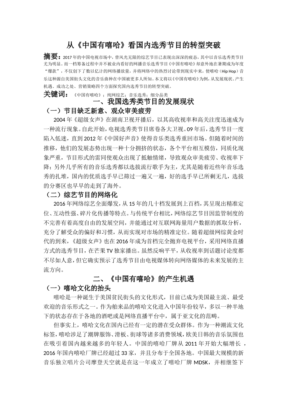 中国有嘻哈看国内选秀节目的转型突破分析研究 播音主持专业_第1页