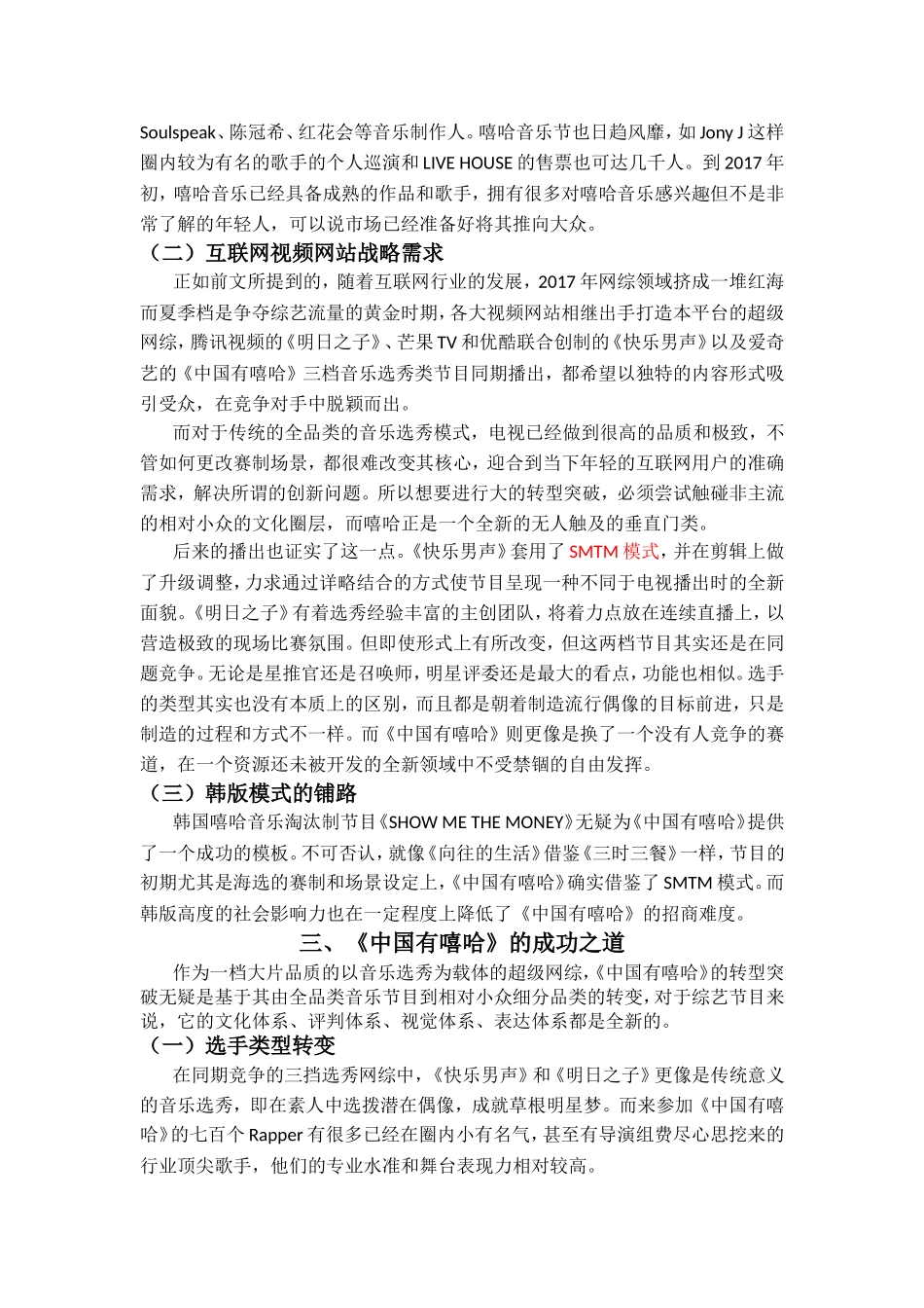 中国有嘻哈看国内选秀节目的转型突破分析研究 播音主持专业_第2页