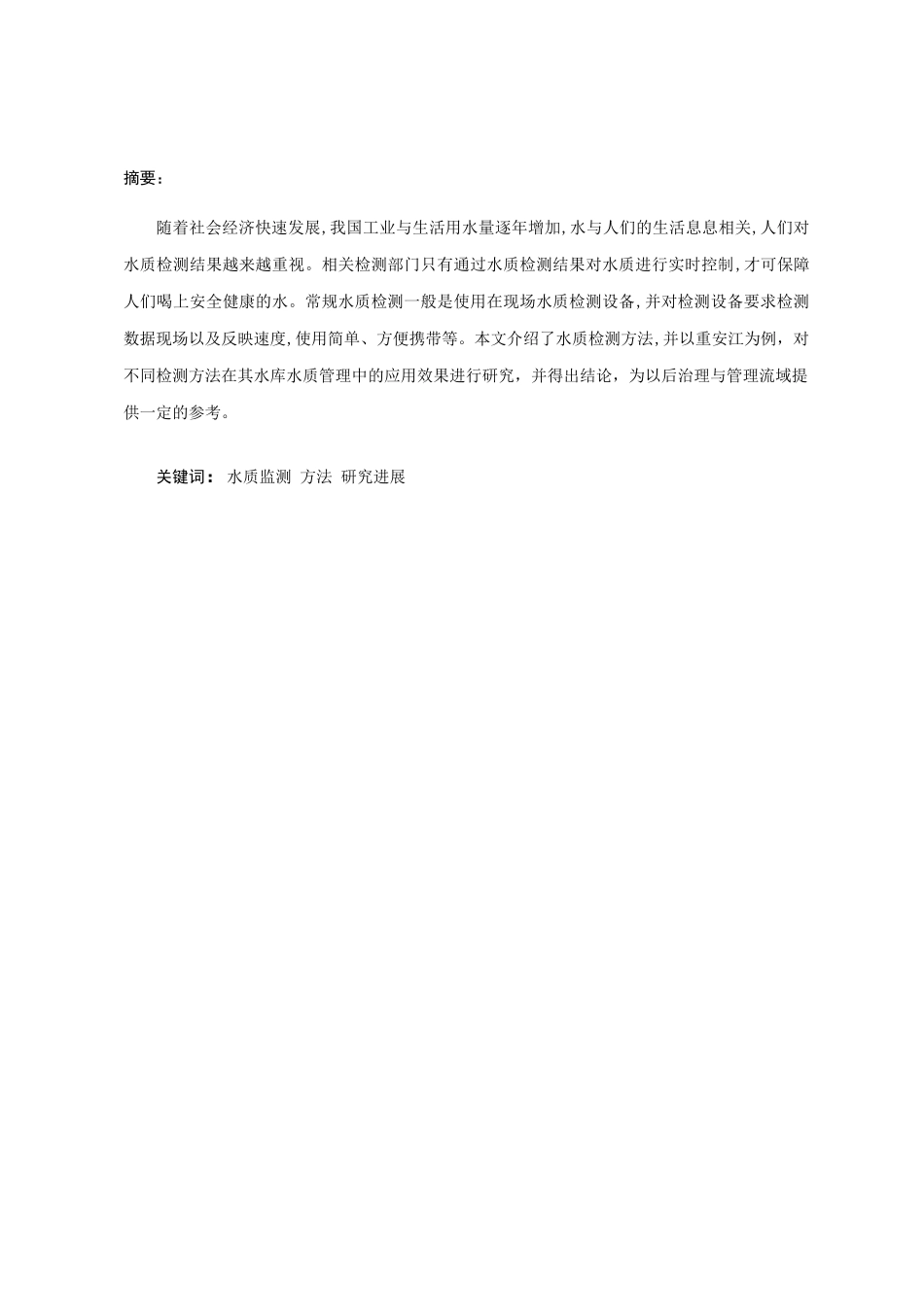 研究不同检测方法在水库水质管理中的应用效果——以重安江为例 水利工程管理专业_第3页