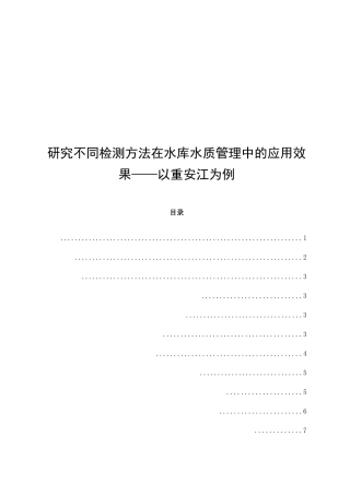 研究不同检测方法在水库水质管理中的应用效果——以重安江为例 水利工程管理专业
