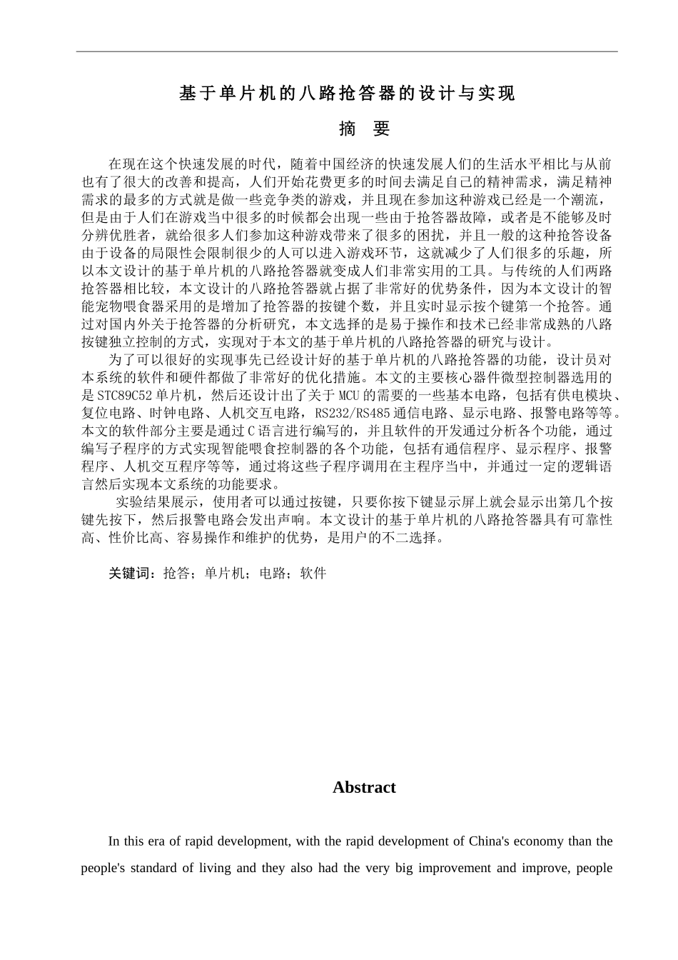 基于单片机的八路抢答器的设计与实现  计算机专业_第1页