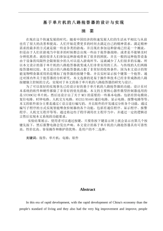 基于单片机的八路抢答器的设计与实现  计算机专业