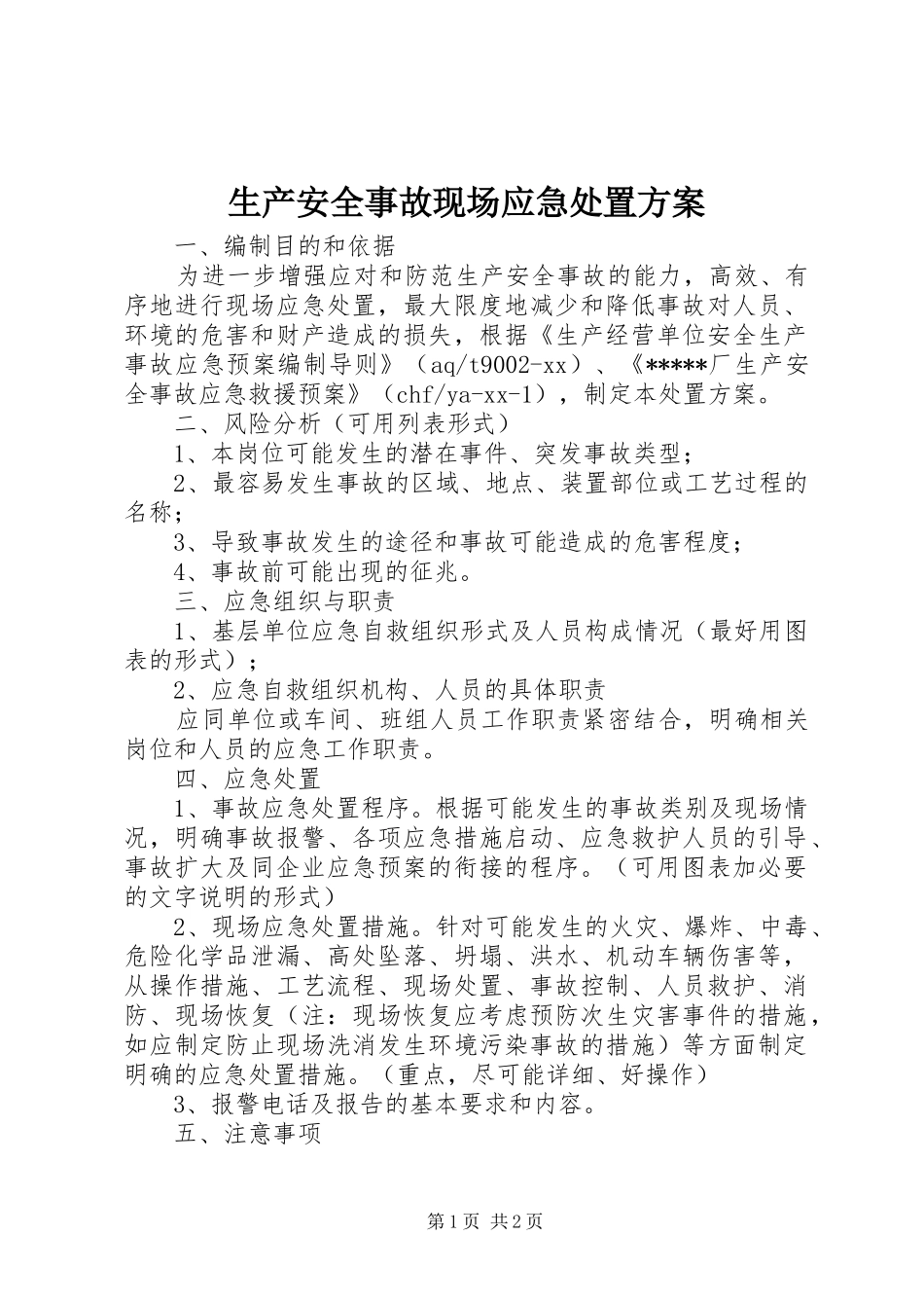 2024年生产安全事故现场应急处置方案_第1页