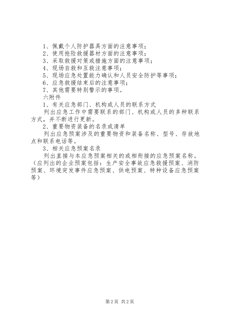 2024年生产安全事故现场应急处置方案_第2页