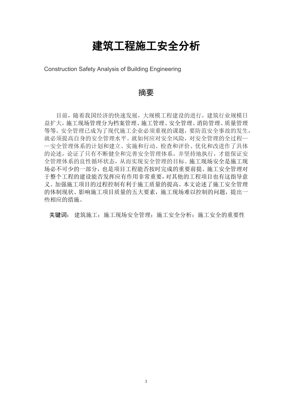 建筑施工工程安全分析研究  工程管理专业_第1页