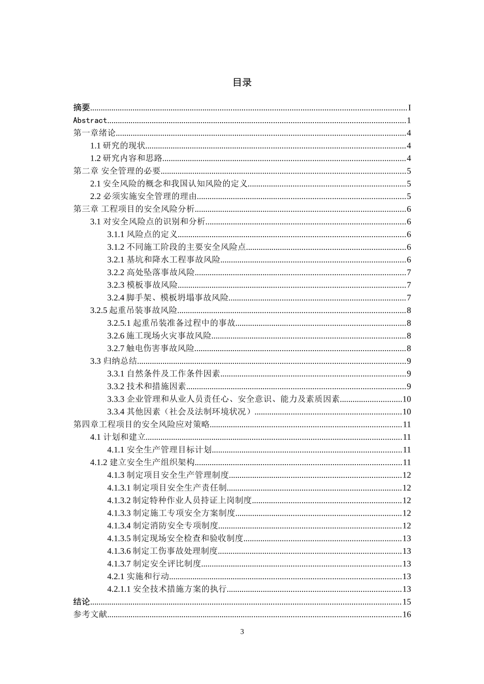 建筑施工工程安全分析研究  工程管理专业_第3页