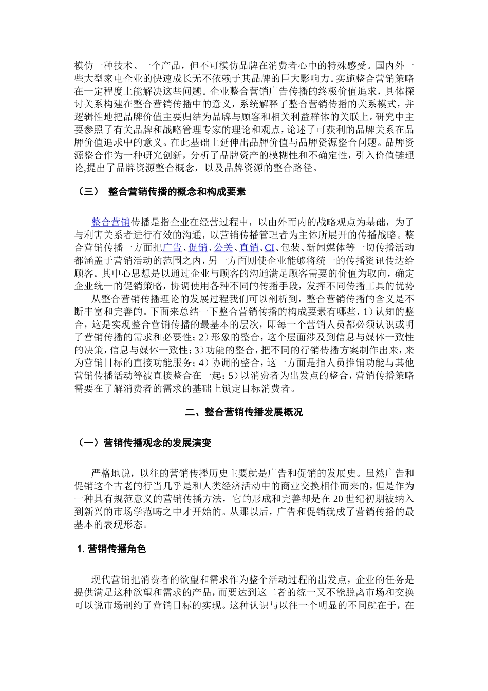在整合营销传播中公共关系手段的应用分析研究 工商管理专业_第2页
