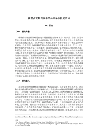 在整合营销传播中公共关系手段的应用分析研究 工商管理专业