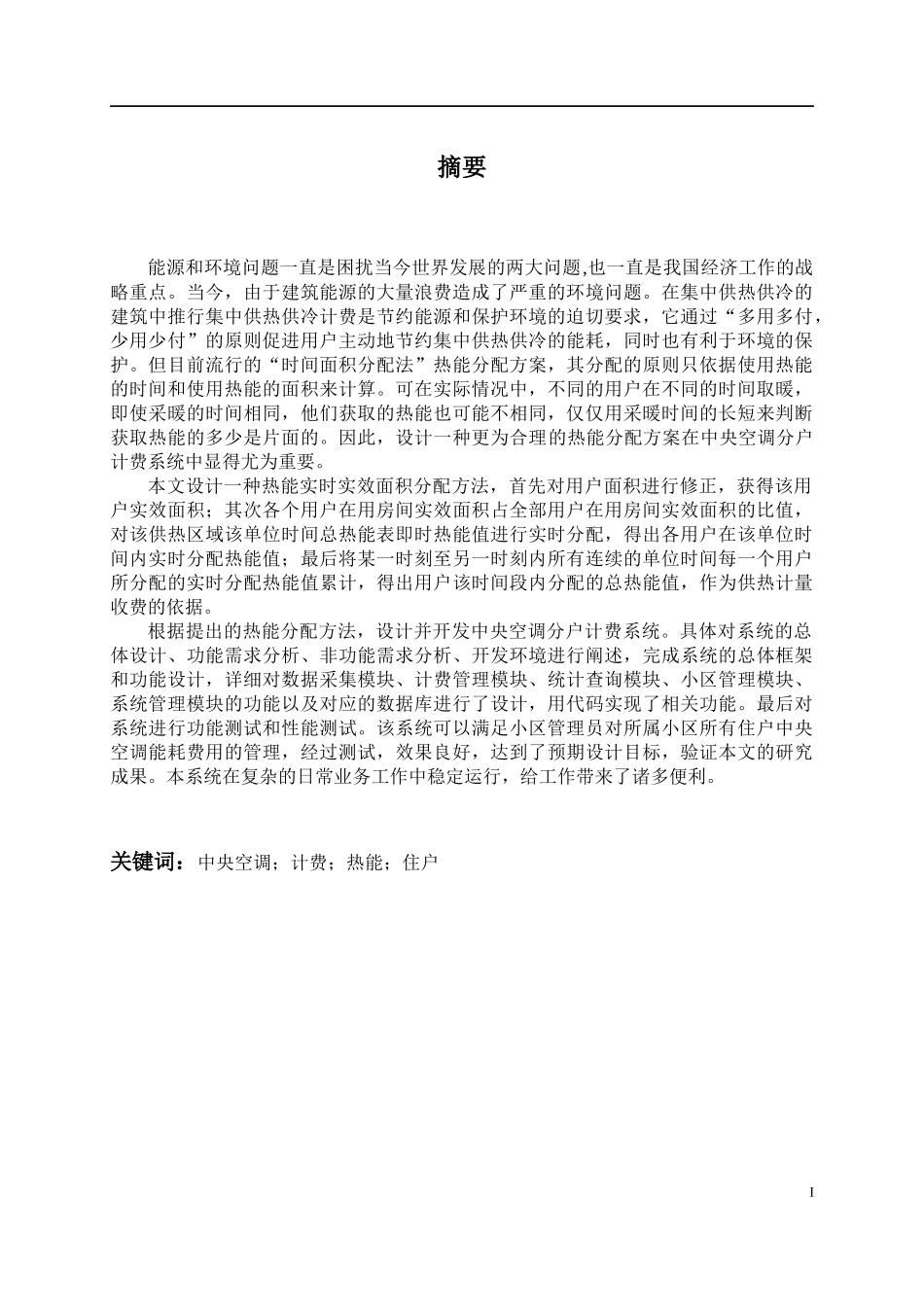 中央空调分户计费系统设计和实现 计算机专业_第1页