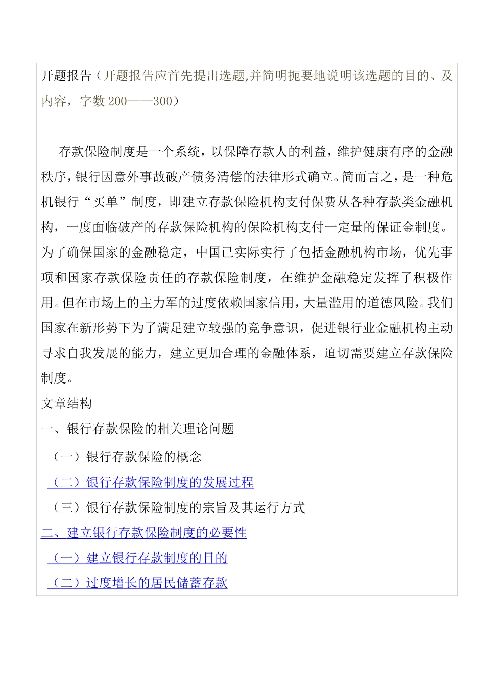 银行存款保险的概念观点的理论阐述分析研究 开题报告_第1页